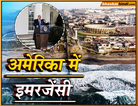 मेक्सिको बॉर्डर पर जल्द दीवार बनाने के लिए अड़े ट्रंप, लगाई इमरजेंसी