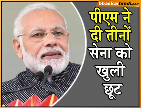 PM मोदी ने तीनों सेना प्रमुखों से कहा, आपको फ्री हैंड...खुद निर्णय लें