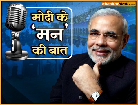 मन की बात: मोदी का फिर पीएम बनने की तरफ इशारा, मई में करेंगे मन की बात