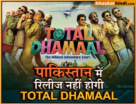 #PULWAMA ATTACK: पाकिस्तान में TOTAL DHAMAAL रिलीज नहीं करेंगे अजय देवगन