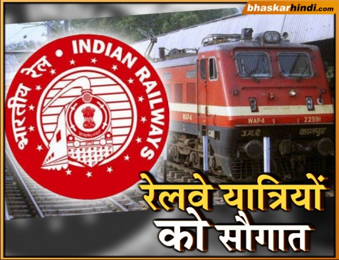 रेलवे की यात्रियों को सौगात, कोहरे के कारण दूसरी ट्रेन छूटने पर मिलेंगे पूरे पैसे