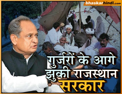 गुर्जरों की मांग के आगे झुकी राजस्थान सरकार, आरक्षण के लिए लाएंगे प्रस्ताव
