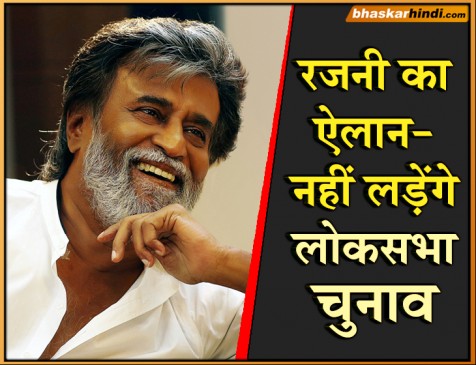 सुपरस्टार रजनीकांत नहीं लड़ेंगे 2019 लोकसभा चुनाव