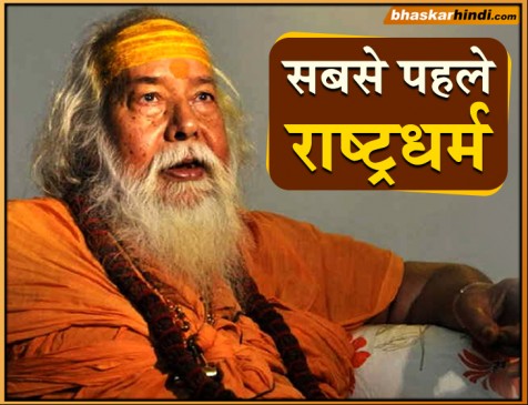 स्वामी स्वरूपानंद बोले-अभी आतंक से लड़ेंगे, राम मंदिर का शिलान्यास बाद में