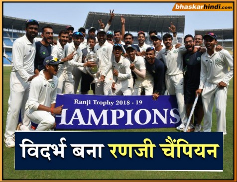 Ranji Trophy: विदर्भ ने फाइनल में सौराष्ट्र को 78 रनों से हराया, लगातार दूसरी बार जीता खिताब