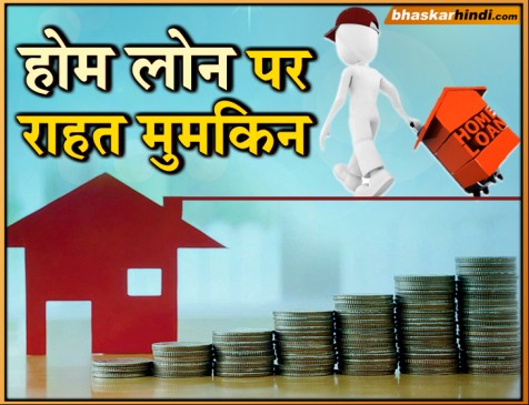 RBI ने ब्याज दरों में की कटौती, होम लोन में मिल सकता है लाभ