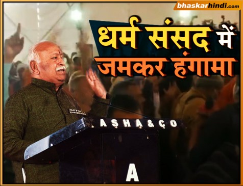 राम मंदिर : धर्म संसद में मोहन भागवत के भाषण के बाद हंगामा, संतों ने लगाए तारीख बताओ के नारे राम मंदिर : धर्म संसद में मोहन भागवत के भाषण के बाद हंगामा, संतों ने लगाए तारीख बताओ के नारे