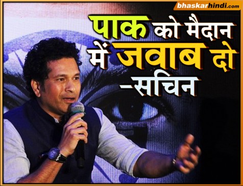 सचिन की राय, वर्ल्ड कप में पाक से मैच खेले भारत, बोले - यूं ही दो पॉइंट देना गवारा नहीं