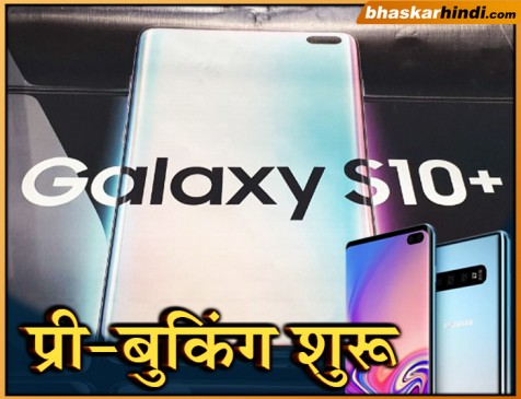 Samsung Galaxy S10 सीरीज के स्मार्टफोन की भारत में प्री-बुकिंग शुरू, जानें लॉन्च ऑफर