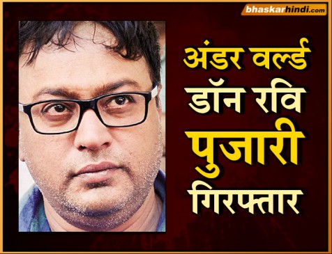 भारत को बड़ी कामयाबी, अंडरवर्ल्ड डॉन रवि पुजारी सेनेगल से अरेस्ट