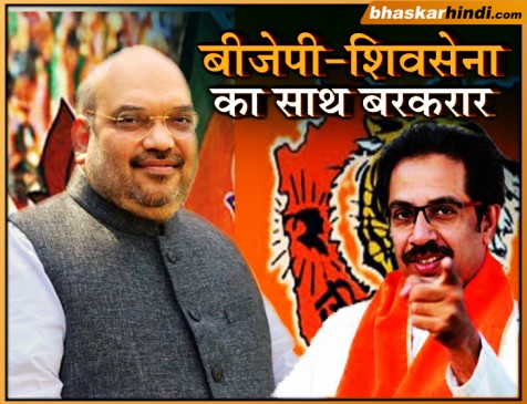 बीजेपी-शिवसेना साथ मिलकर लड़ेंगे चुनाव, 25-23 फॉर्मूले पर बनी बात