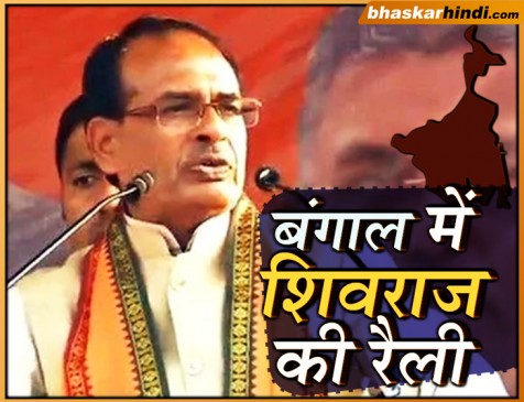 बीजेपी नेताओं का हेलिकॉप्टर न उतर जाए, इस चिंता में ममता दुबली हो रही हैं : शिवराज