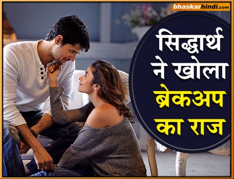 सिद्धार्थ ने खोला राज, बताई आलिया से ब्रेकअप की वजह
