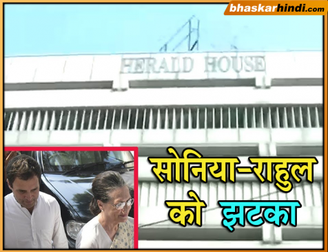 दिल्ली HC का फैसला: राहुल-सोनिया को खाली करना होगा नेशनल हेराल्ड हाउस