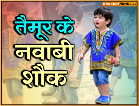 इतना मंहगा कुर्ता पहन आउटिंग पर निकले तैमूर, लग रहे थे बहुत क्यूट