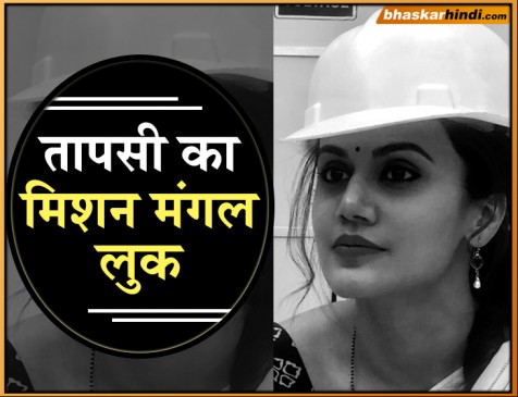 मिशन मंगल में ऐसा होगा तापसी का लुक, सोशल मीडिया पर शेयर किया फोटो
