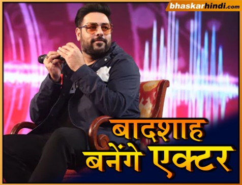 अब एक्टिंग में जलवा बिखेरेंगे बादशाह