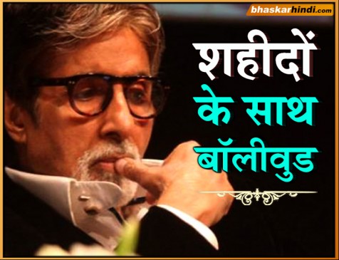 #PULWAMA: शहीदों के परिवारों को 5-5 लाख देंगे अमिताभ, उरी की टीम देगी 1 करोड़