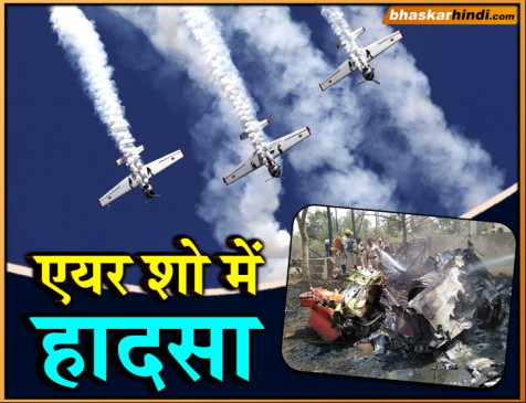 बैंगलुरु AIR SHOW: हवा में टकराकर क्रैश हो गए 2 एयक्राफ्ट, एक पायलट की मौत