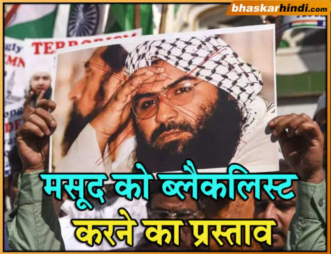 तीनों देशों ने दिया भारत का साथ, UN में दिया मसूद को ब्लैकलिस्ट करने का प्रस्ताव