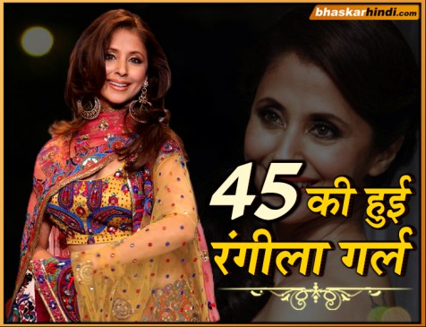 Bday: 45 की हुईं रंगीला गर्ल, इस डायरेक्टर की वजह से डूबा था करियर