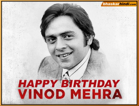 Vinod mehra Bday: अपने रिलेशनशिप को लेकर रहे चर्चा में, मेनस्ट्रीम एक्टर के तौर पर नहीं बना पाए जगह