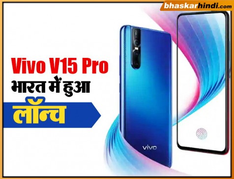 32 मेगापिक्सल पॉप-अप सेल्फी कैमरा वाला Vivo V15 Pro भारत में लॉन्च, जानें कीमत