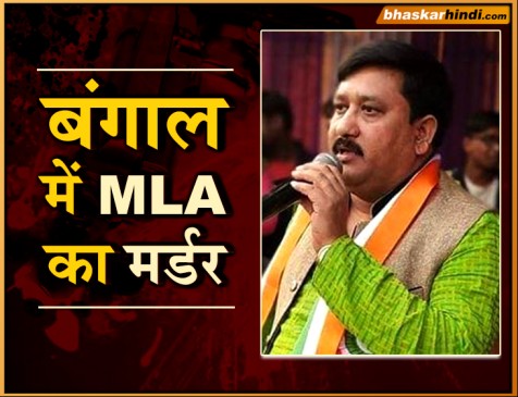 WB: TMC विधायक की हत्या, FIR में BJP नेता मुकुल रॉय का नाम