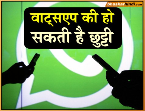 नए नियमों से वाट्सएप का अस्तित्व खतरे में, समेट सकता है भारत से कारोबार!