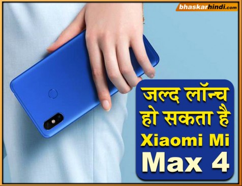 48 मेगापिक्सल के साथ जल्द लॉन्च हो सकता है Xiaomi Mi Max 4, लीक हुए फीचर्स