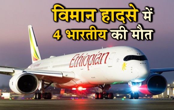 इथियोपिया विमान हादसा: पर्यावरण मंत्रालय की सलाहकार समेत 4 भारतीय शामिल
