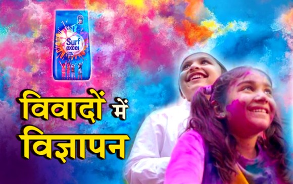 विज्ञापन से उपजा विवाद, ट्वीटर पर ट्रेंड कर रहा #BoycottSurfExcel