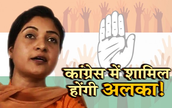 अलका लांबा बोलीं, कांग्रेस ज्वाइन करने में खुशी होगी, कांग्रेस ने कहा...स्वागत है