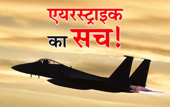 एयरस्ट्राइक: मारे गए 200 आतंकी, रातोरात शिफ्ट हुई थीं लाशें, वीडियो में देखें सच !