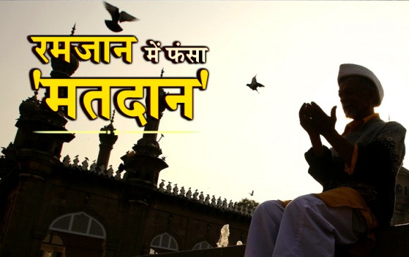 लोकसभा: 169 सीटों पर रमजान में मतदान, EC ने कहा- पूरे रमजान चुनाव नहीं टाल सकते