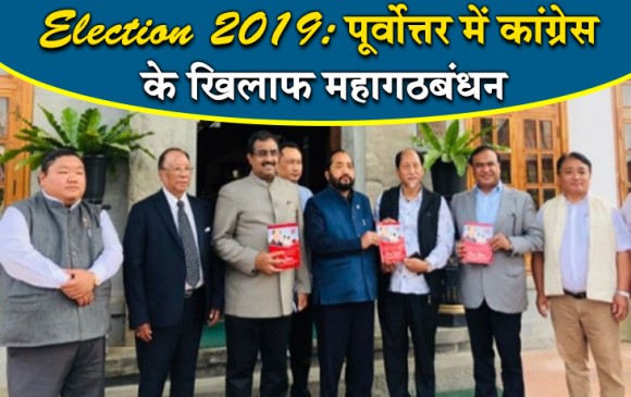 Election 2019: पूर्वोत्तर में कांग्रेस के खिलाफ महागठबंधन, BJP के साथ आईं 7 पार्टियां