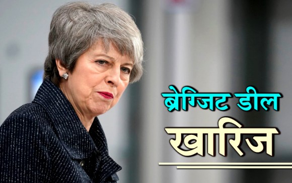 ब्रिटिश संसद ने दूसरी बार खारिज की प्रधानमंत्री थेरेसा की ब्रेग्जिट डील