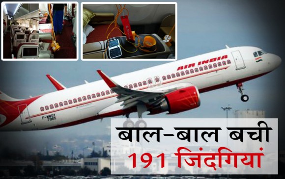 फ्रैंकफर्ट जा रहा था एयर इंडिया का विमान, 20 हजार फीट की ऊंचाई से लौटाना पड़ा दिल्ली