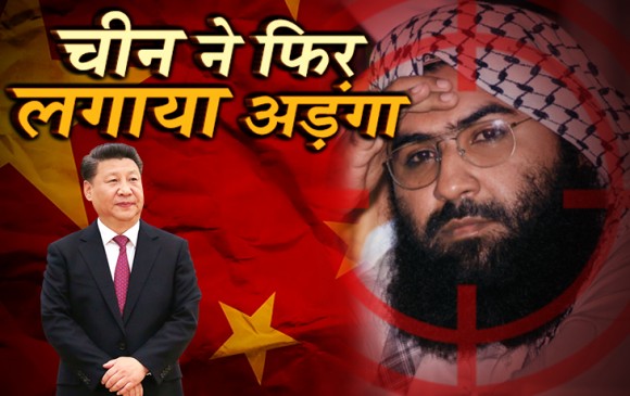 आतंकी मसूद को बचाने में चीन कामयाब, UN में नहीं घोषित हो सका ग्लोबल टेररिस्ट