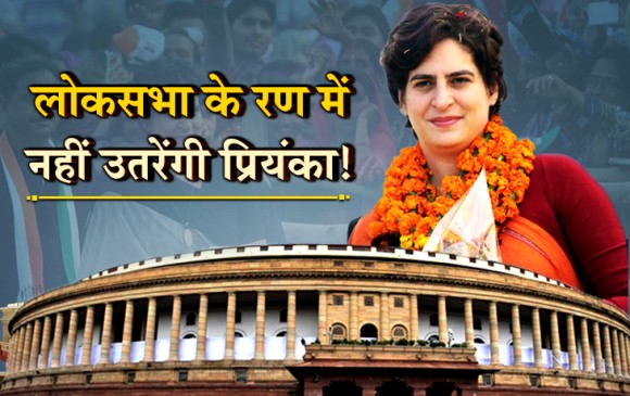 Election 2019: कांग्रेस महासचिव प्रियंका गांधी नहीं लड़ेंगी चुनाव, न ही करेंगी रैलियां