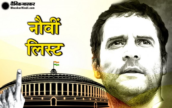 कांग्रेस ने जारी की 9वीं लिस्ट, शिवगंगा से चुनाव लड़ेंगे कार्ति चिदंबरम