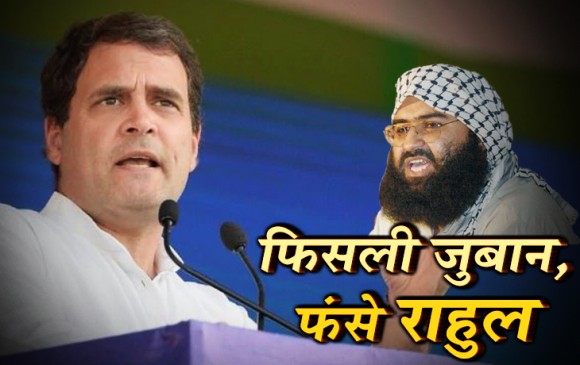 आतंकी मसूद अजहर को जी बोल गए राहुल, BJP ने पूछा-आतंकियों के लिए इतना सम्मान?