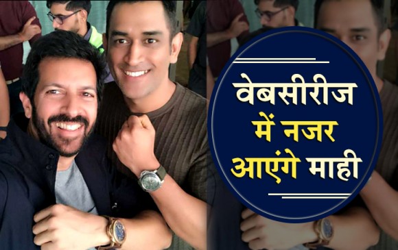 आज तक बल्ले से दिया जवाब, अब वेबसीरीज में मैच फिक्सिंग पर बात करेंगे धोनी