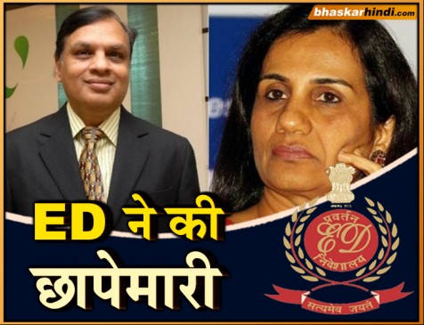 ICICI लोन मामला: चंदा कोचर और वेणुगोपाल के घर- ऑफिसों में ED ने की छापेमारी