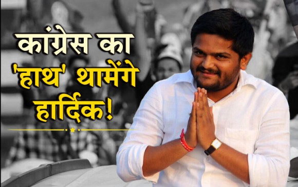 कांग्रेस में शामिल हो सकते है हार्दिक पटेल, यहां से लड़ेंगे चुनाव