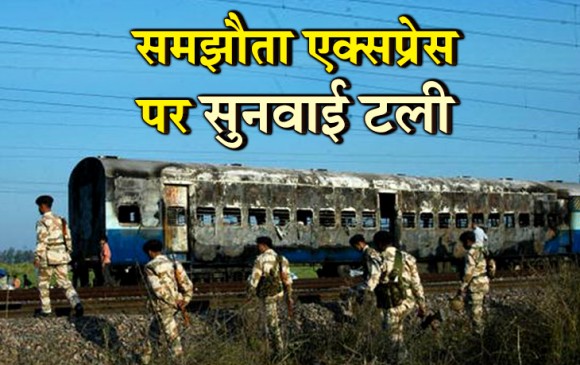 समझौता एक्सप्रेस ब्लास्ट : वकीलों की स्ट्राइक के कारण 18 मार्च तक टली सुनवाई