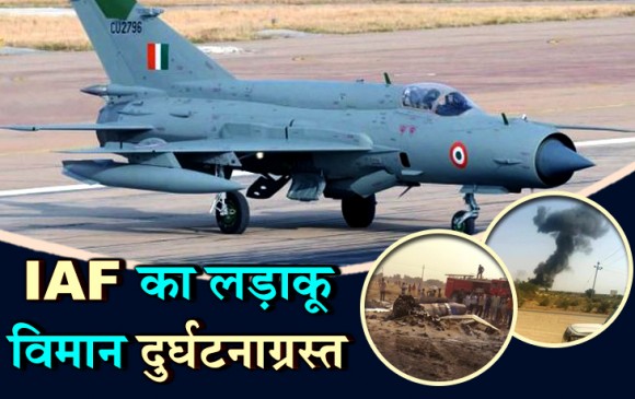राजस्थानः बीकानेर के पास मिग-21 विमान क्रैश, पायलट सुरक्षित