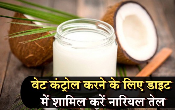 वेट कंट्रोल करने के लिए डाइट में शामिल करें नारियल तेल, और भी हैं कई फायदे