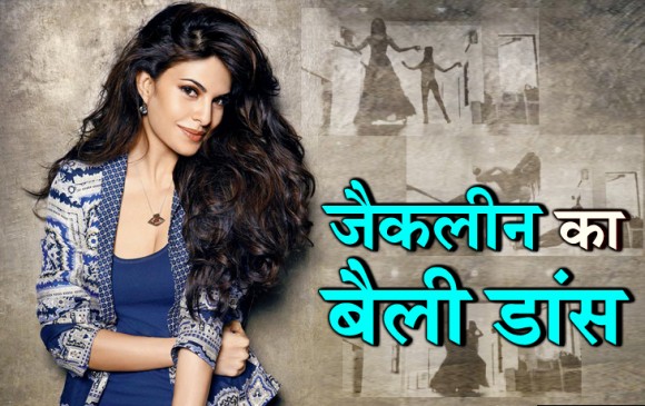viral video: मर्डर-2 के गाने आ जरा... पर जैकलीन का हाट बैली डांस