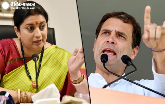 स्मृति ईरानी का राहुल पर तंज- अमेठी ने भगाया, जनता ने ठुकराया, कांग्रेस ने किया पलटवार